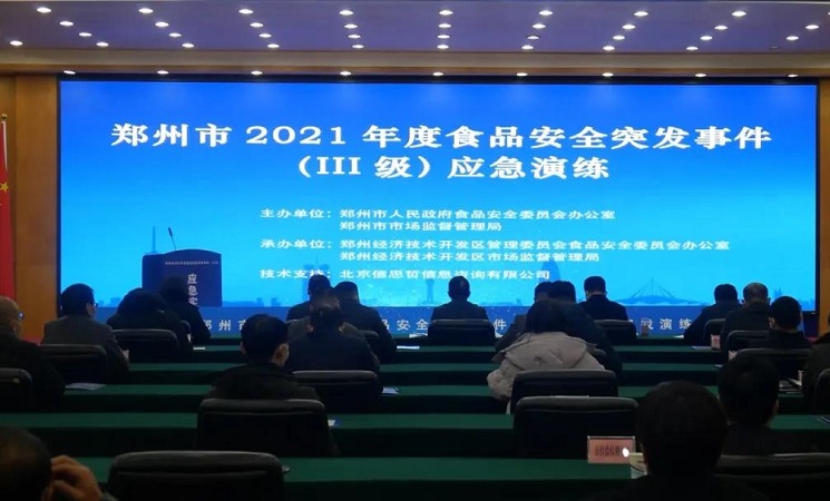 2021年鄭州市食品安全突發(fā)事件（Ⅲ級(jí)）應(yīng)急演練成功舉行！
